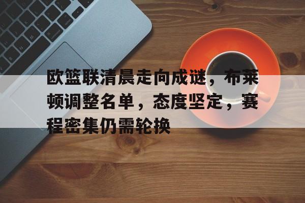 布莱顿阵容名单 布莱顿阵容名单